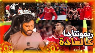 ردة فعل 🔴 اليونايتد واتلانتا " ريموووونتادا بقيادة الدون رونالدووو " 😍🔥🔥