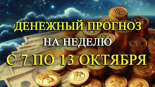 ДЕНЕЖНЫЙ ПРОГНОЗ НА НЕДЕЛЮ С 7 ПО 13 ОКТЯБРЯ ДЛЯ ВСЕХ ЗНАКОВ ЗОДИАКА!