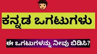 kannada ogatugalu| ಈಒಗಟುಗಳಿಗೆ ಉತ್ತರಿಸಿ!? |ಕನ್ನಡ ಒಗಟುಗಳು ಮತ್ತು ಉತ್ತರಗಳು|Kannada Riddles and Answers|