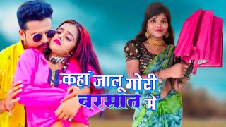 #Ritesh Pandey New Song | कहां जालू गोरी बरसात में | Shivani Singh