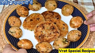 व्रत में बनाएं 2 तरह की स्वादिष्ट और झटपट बनने वाली रेसिपी |Navratri Vrat Special Recipes |