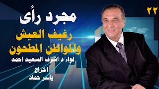 برنامج مجرد رأى الحلقة 22 "رغيف العيش والمواطن المطحون" تقديم لواءد.أشرف السعيد احمد اخراج ياسر حماد