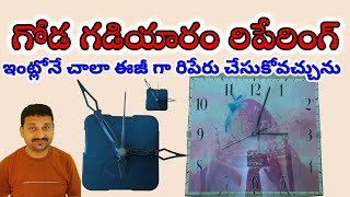 గోడగడియారం రిపేరింగ్  WALL CLOCK REPAIRING IN HOME  TELUGU #WALLCLOCK #SM6TV