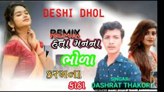 અમે મનના હતા ભોળા કરમના કાઠા ‍dasrat thakor new song dj remix sanjay thakor