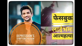 डिप्रेसन को लक्षण कारण र उपचार ,  Depression symptoms  ,reason & treatments