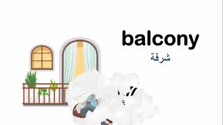 تعلم الانجليزية : مفردات/ أجزاء المنزل 🏡🏠🏡