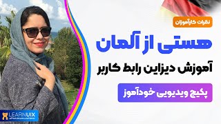 نظر هستی از آلمان - پکیج خودآموز دیزاین رابط کاربر - Learnuix.com