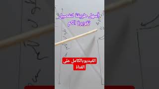 اسهل طريقة👍لتفصيل✂️ التركيز.🪡تقويرة الكم.حردة الابط 👍.