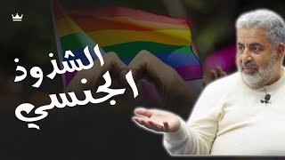 الخفايا التي لم نعرفها 🔥 المثلية الجنسية و التحرش الجنسي بين النساء و بين الرجال