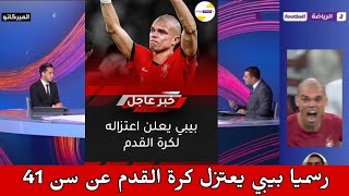 بيبي نجم البرتغال يعلن اعتزاله كرة القدم عن سن 41 🚨