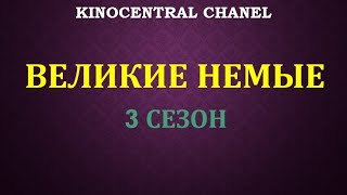 Тизер. Великие немые. 3 сезон (2021)