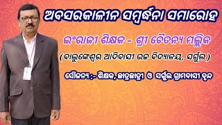 ବରିଷ୍ଠ ଶିକ୍ଷକ - ଶ୍ରୀ ଚୈତନ୍ୟ ମଲ୍ଲିକ ଆଜ୍ଞା ଙ୍କର ଅବସରକାଳୀନ ସମ୍ବର୍ଦ୍ଧନା ସମାରୋହ, ସର୍ଗୁଲ