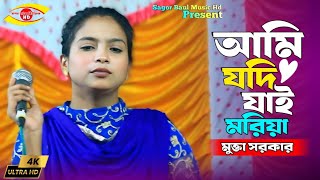 কলিজা কাটা বিচ্ছেদ | আমি যদি যাই মরিয়া | Ami Jodi Jai Moria | Mukta Sarkar | Sagor Baul Music Hd