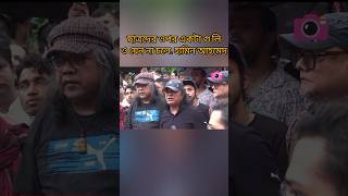 ছাত্রদের ওপর একটা গু'লিও যেন না চলে: হামিন আহমেদ | Quota Andolon | #কোটাআন্দোলন২০২৪ #shorts