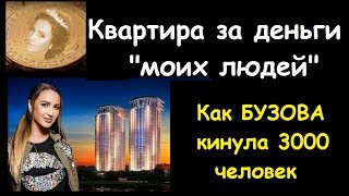 БУЗОВА кинула 3000 россиян на 20 миллионов : провал БУЗКОИНА