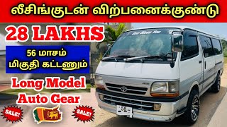 🔴 புத்தளம் - லீசிங்குடன் இந்த ஹயஸ் வான் விற்பனைக்குண்டு | NO BROKER 🔴 Hiace Super GL Sales