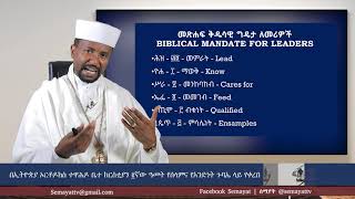 Semayat ሥነ አመራር በኢትዮጵያ ኦርቶዶክስ  ተዋሕዶ ቤክ እድገትና ህልውና Dr Zeben Lemma