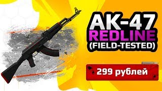 ★СКИН CS:GO AK-47 REDLINE (FIELD TESTED)|★AK-47 Красная Линия