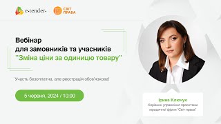 Вебінар для замовників та учасників ”Зміна ціни за одиницю товару”