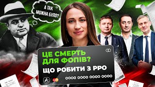 ФОПи VS РРО: можна не реєструвати? Несплата податків, штрафи та міфи. Юлія Федосюк | юрФАК