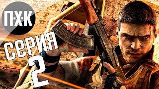 Прохождение Far Cry 2 — Часть 2: Последствия малярии