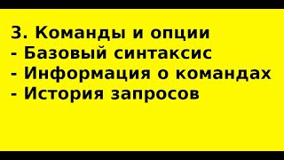 3  Команды и опции