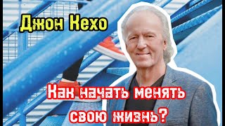 Первый шаг к управлению силой подсознания | Как начать менять свою жизнь? | Джон Кехо |