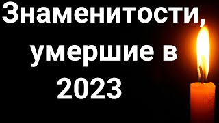 ЗНАМЕНИТОСТИ, УМЕРШИЕ в 2023 🔥 Чтобы помнили