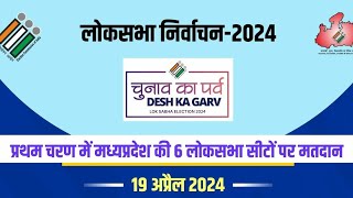 प्रथम चरण में मध्यप्रदेश की 6 सीटों पर कहा कहा चुनाव होंगे ? | Loksabha Election 2024 Live