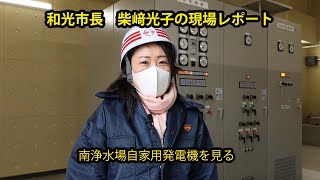 和光市長　柴﨑光子の現場レポート　南浄水場自家用発電機を見る