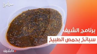 سبانخ بحمص الطبيخ | الشيف شربيني