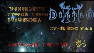 Diablo 2 Zy-El Mod - Обсуждаем resurrected и закрываем квесты 🤖