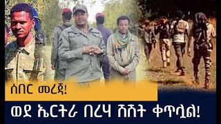 ወደ ኤርትራ በረሃ ሽሽት ቀጥሏል!