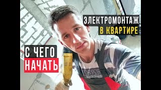 Электромонтаж в квартире с чего начать