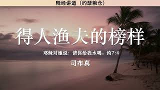 得人渔夫的榜样 The Example of the Fisher of Men | 司布真 | 释经讲道