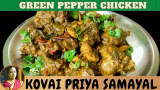 Green pepper chicken | பெப்பர் சிக்கன் செய்வது எப்படி| pepper chicken gravy | Kovai Priya Samayal