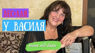 Наталя Фаліон - Пісня під баян/ "Весілля у Василя"/ПРЕМ'ЄРА