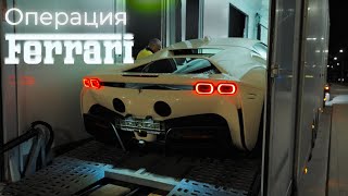 Операция Ferrari SF90 1000сил, делаем сюрприз, спасаем теслу. Все классно сработали!