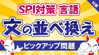 【SPI対策】文の並べ換え（言語）〔おいなりさんのピックアップ問題㉙〕