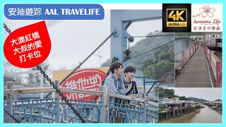 #AAL安迪遊蹤 - 4K City Walker 大澳紅橋藍橋 (新基橋) Tai O Hong Kong Lantau Island 大叔的愛外景打卡位