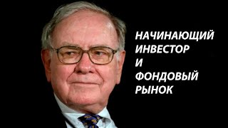 Стоит ли начинающему Инвестору заходить на фондовый рынок? При каких условиях это делать стоит! 18+