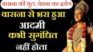 भगवत गीता - असली वासना क्या हैं ? जीवन मे चिंता से दूर रहना हैं तो इसे सुनो | #bhagwatgeeta