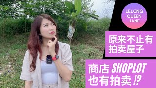 【拍卖房地产】EP33 有便宜的拍卖商店么 ？确定可以买来投资的吗？  | Lelong | Auction | Lelong Queen Jane #拍卖屋