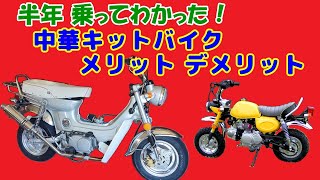 [中華シャリー#20]【4mini】中華シャリー納車から半年、中華キットバイクの良いとこ悪いとこをまとめて話します。実際に持ってわかったリアルなレビューお伝えします。