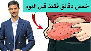 شد بطن الولادة والبطن السفلية نهائيا بخمس اسرار فقط  +تمرين مذهل نتيجة مضمونة 100% ✅