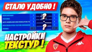 TOOSE ПОКАЗАЛ НАСТРОЙКИ ТЕКСТУР В ФОРТНАЙТ! ТУЗ 3 ГЛАВА 2 СЕЗОН FORTNITE SOLO ARENA GAMEPLAY