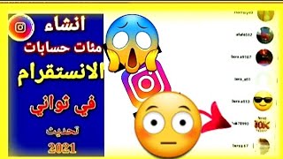 إنشاء الأف😱😱 حسابات انستقرام في ثوني تحديث 2021بدون رقم موبايل