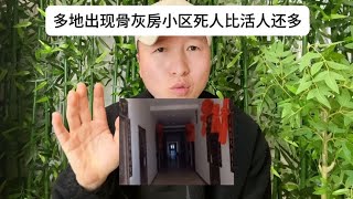 商品房变成“骨灰房”买房为了放骨灰盒，小区死人比活人住的多！