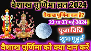 Purnima Kab Hai |वैशाख पूर्णिमा कब है Puranmashi kab ki hai |वैशाख पूर्णिमा2024 | Purnima date 2024