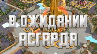 БОЛТАЛКА ПОНЕДЕЛЬНИКА! ► Vikings: War of Clans